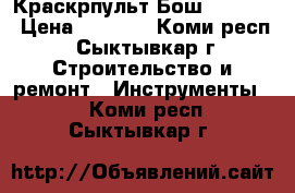 Краскрпульт Бош  PFS 65 › Цена ­ 4 700 - Коми респ., Сыктывкар г. Строительство и ремонт » Инструменты   . Коми респ.,Сыктывкар г.